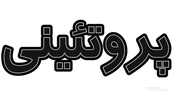 پروتئین