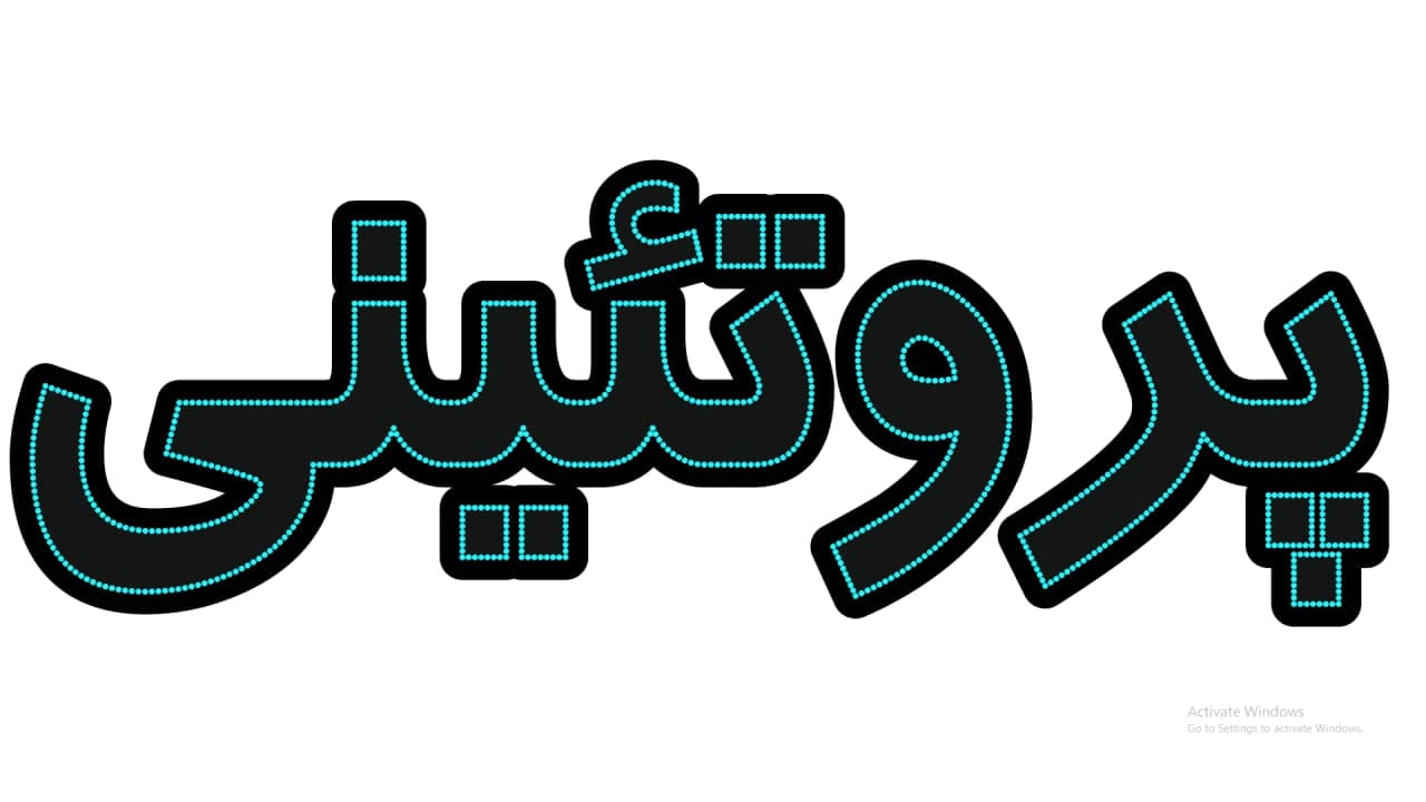 پروئتین