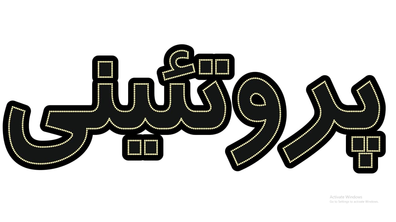 پروتئینی