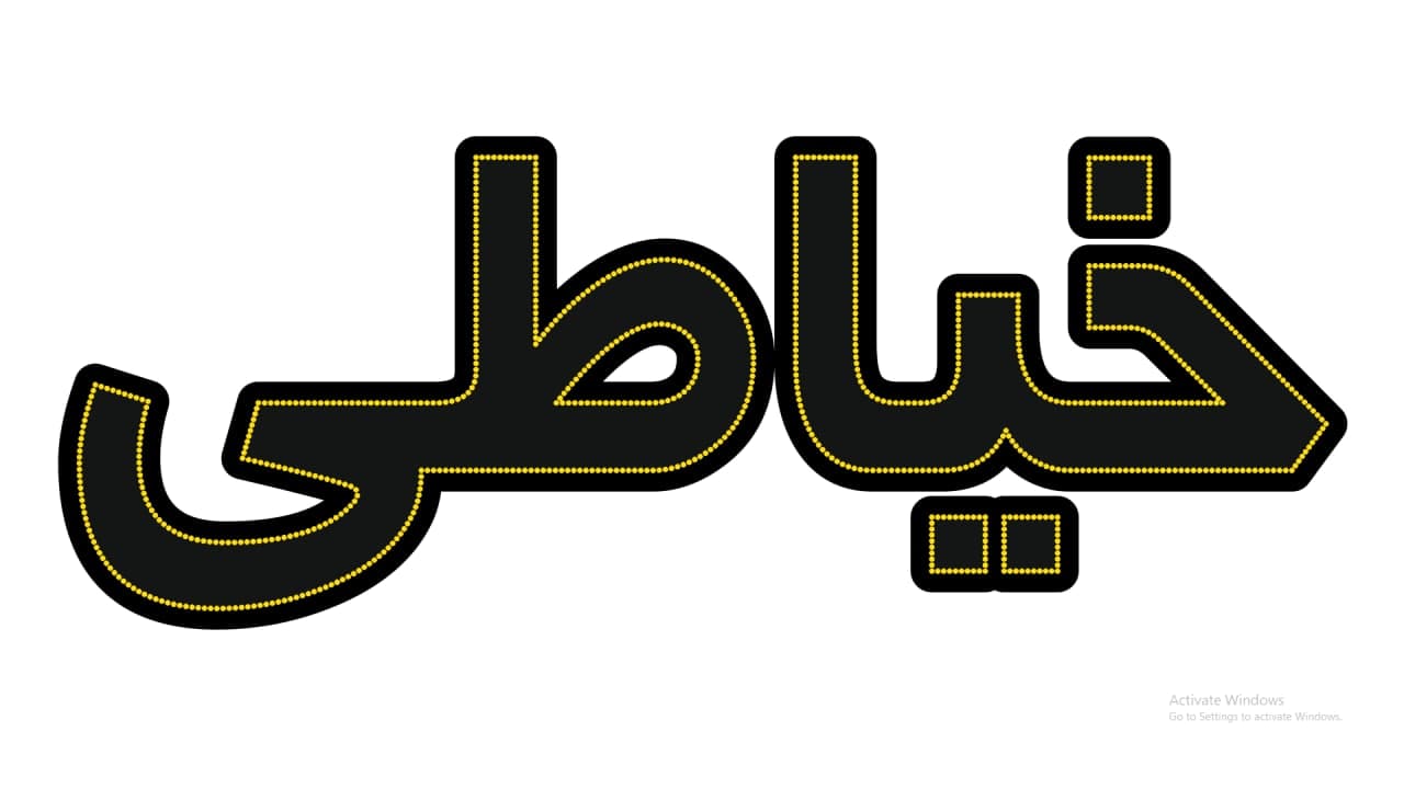 خیاطی