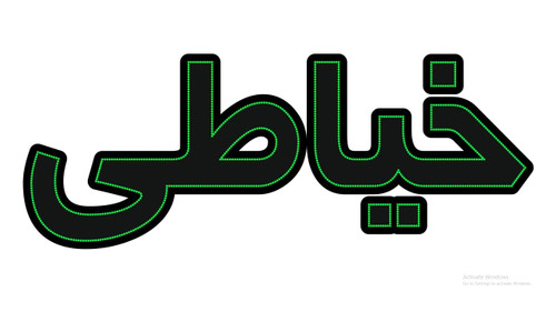 خیاطی