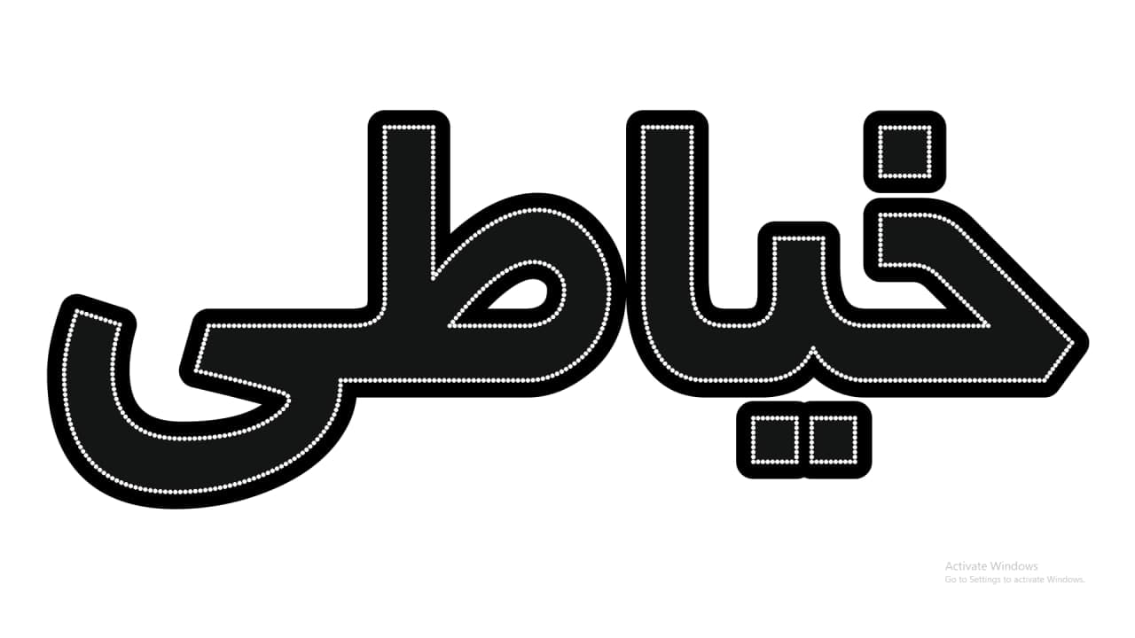 خیاطی