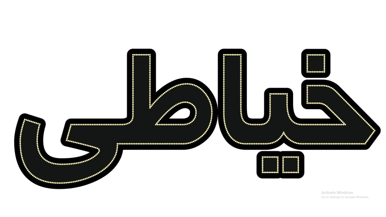 خیاطی