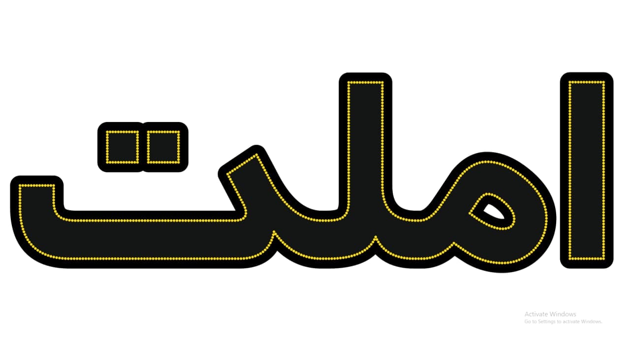 املت
