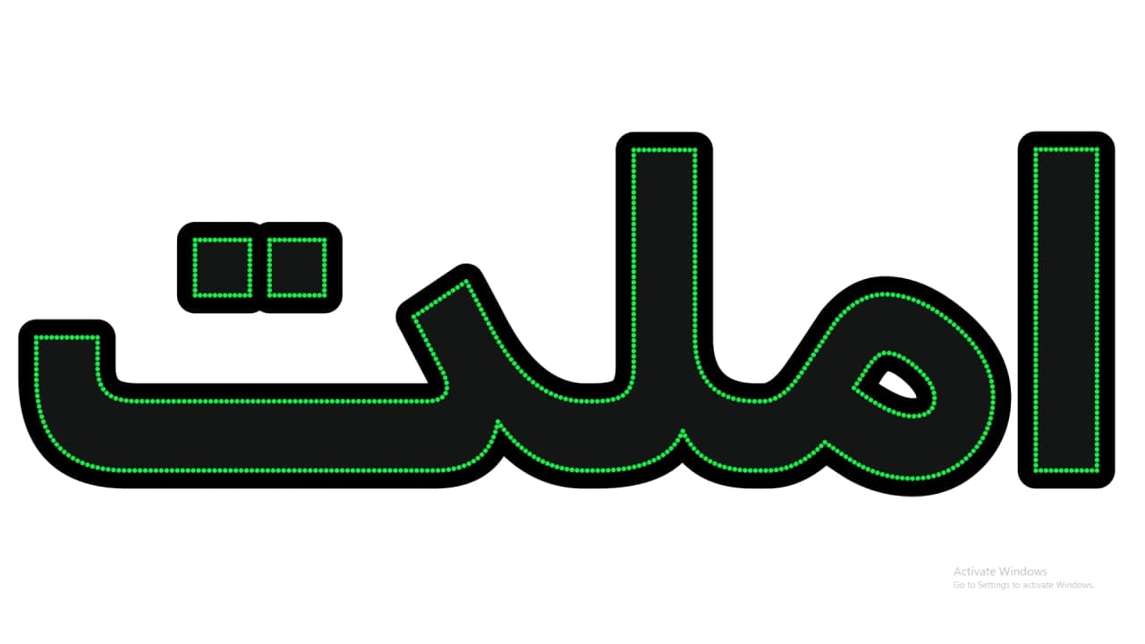 املت