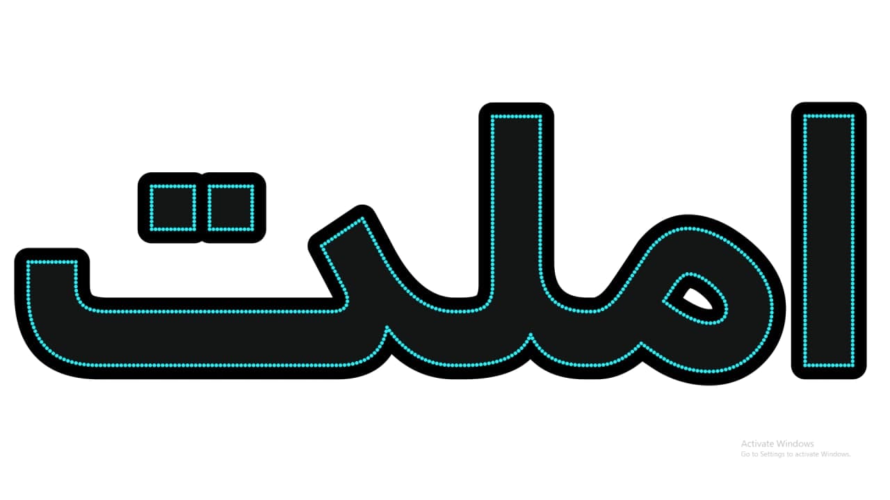 املت