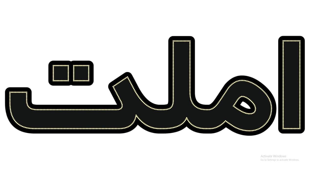 املت