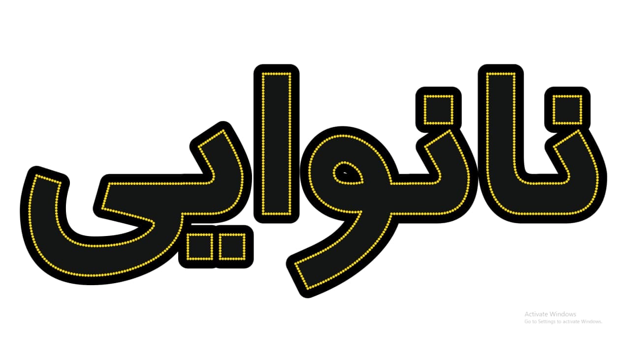 نانوایی