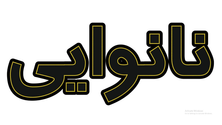 نانوایی