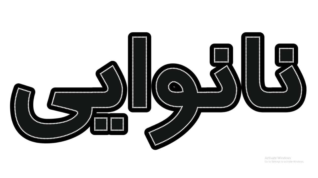 نانوایی