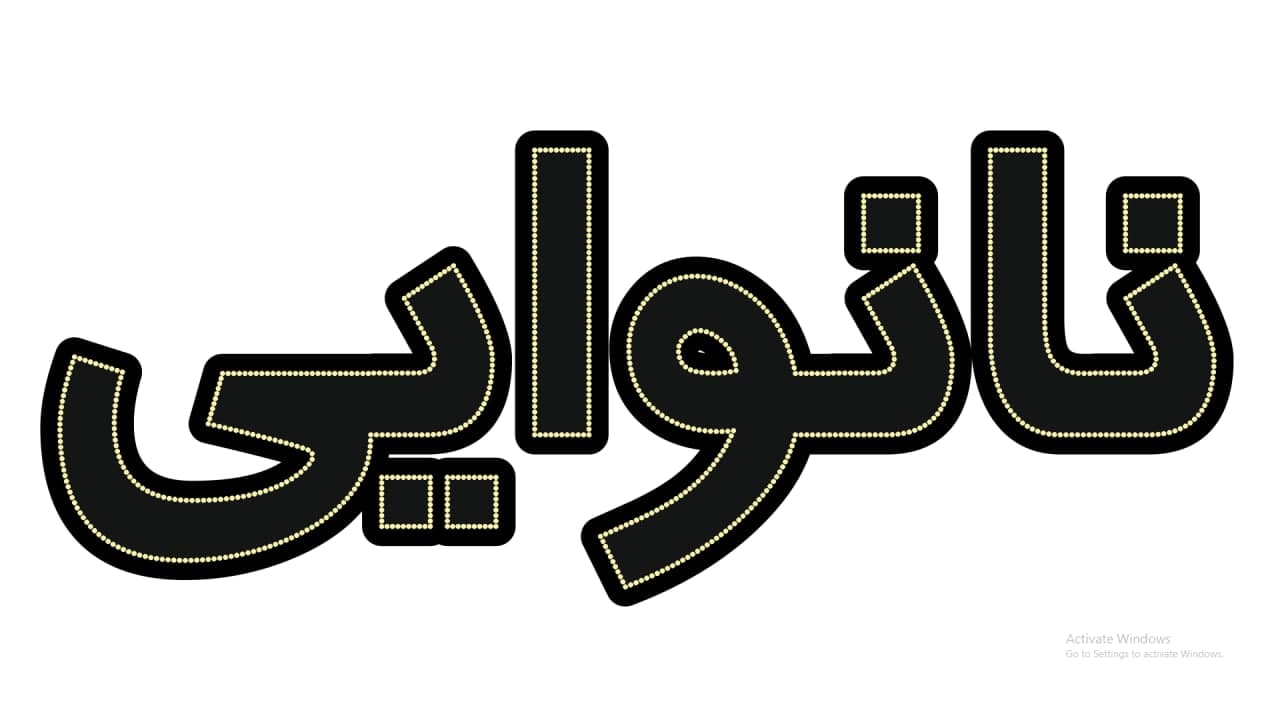 نانوایی