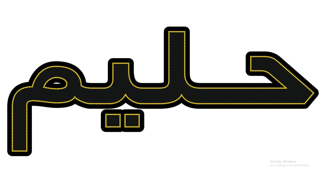 حلیم