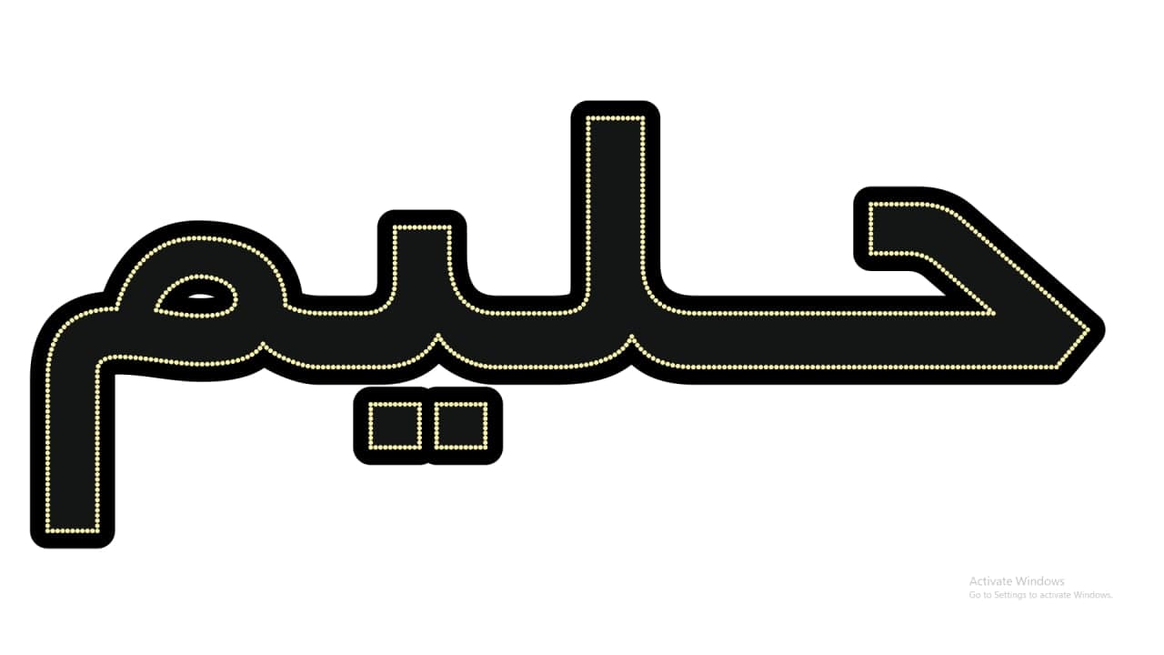 حلیم