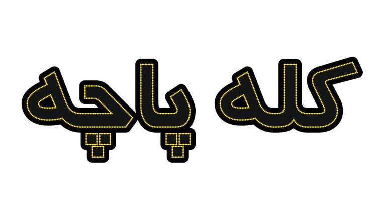 کله پاچه