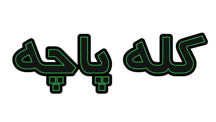 کله پاچه