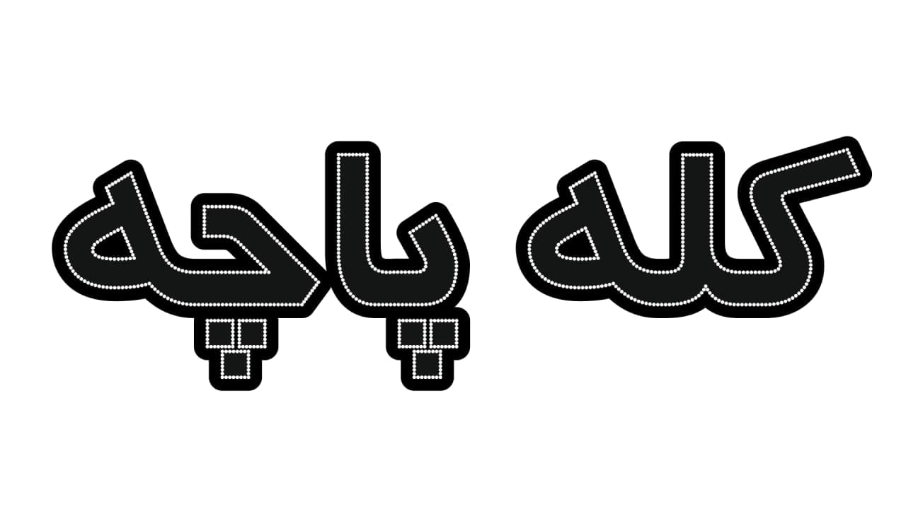 کله پاچه