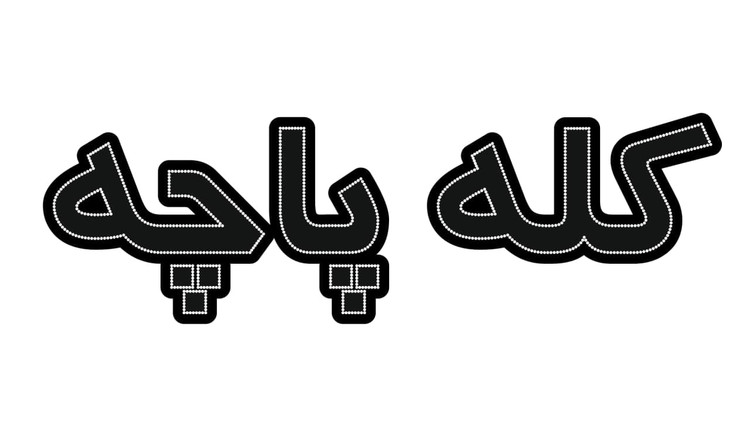 کله پاچه