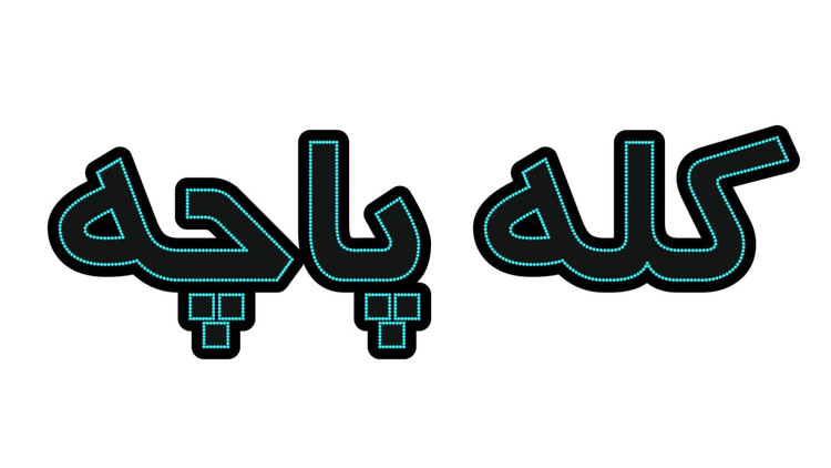 کله پاچه