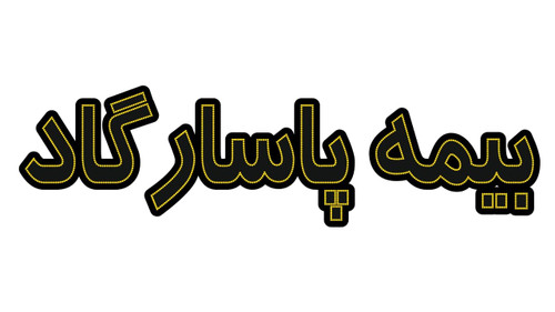 بیمه پاسارگاد