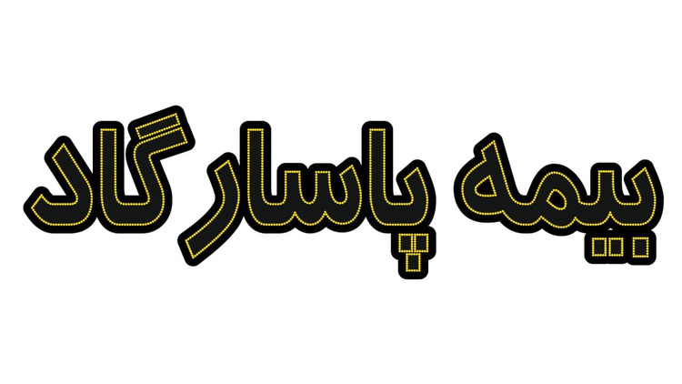 بیمه پاسارگاد