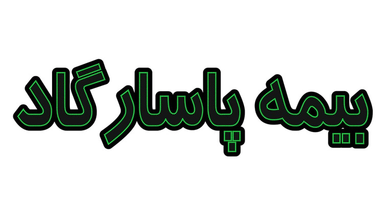 بیمه پاسارگاد