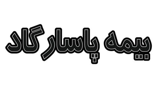 بیمه پاسارگاد