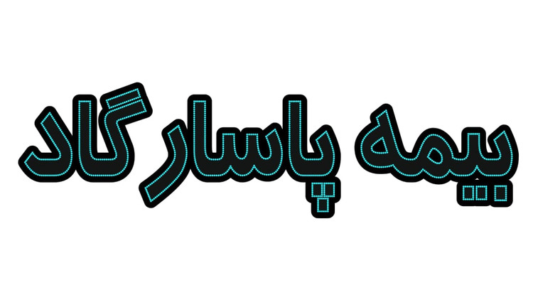 بیمه پاسارگاد