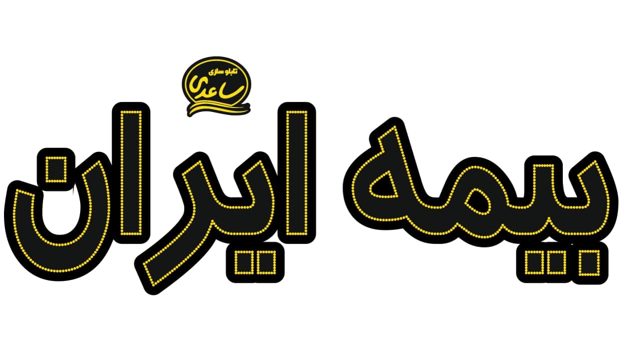 بیمه ایران