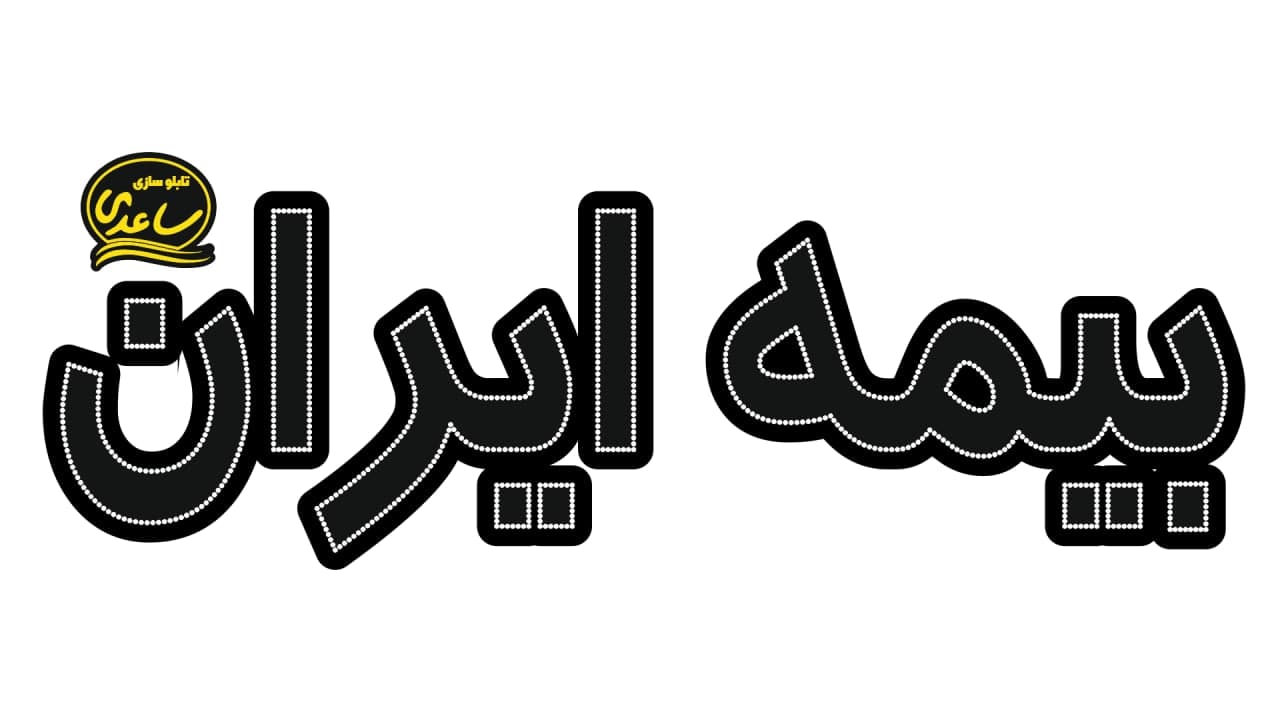 بیمه ایران