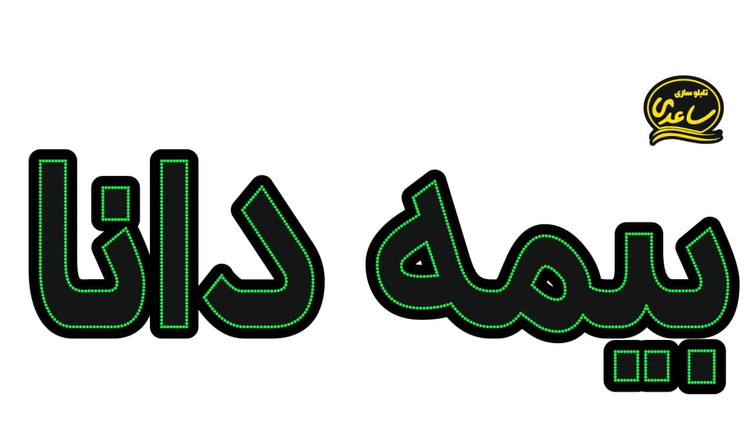 بیمه دانا