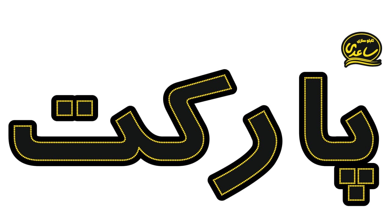 پارکت