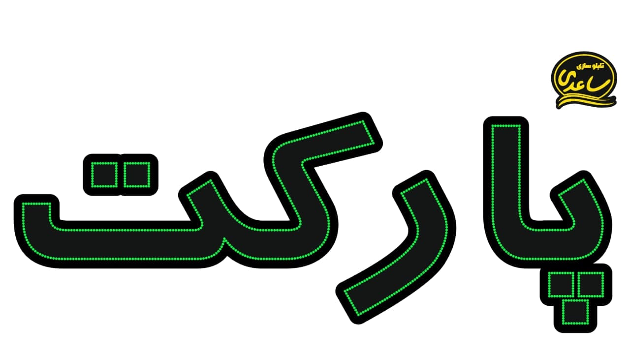 پارکت