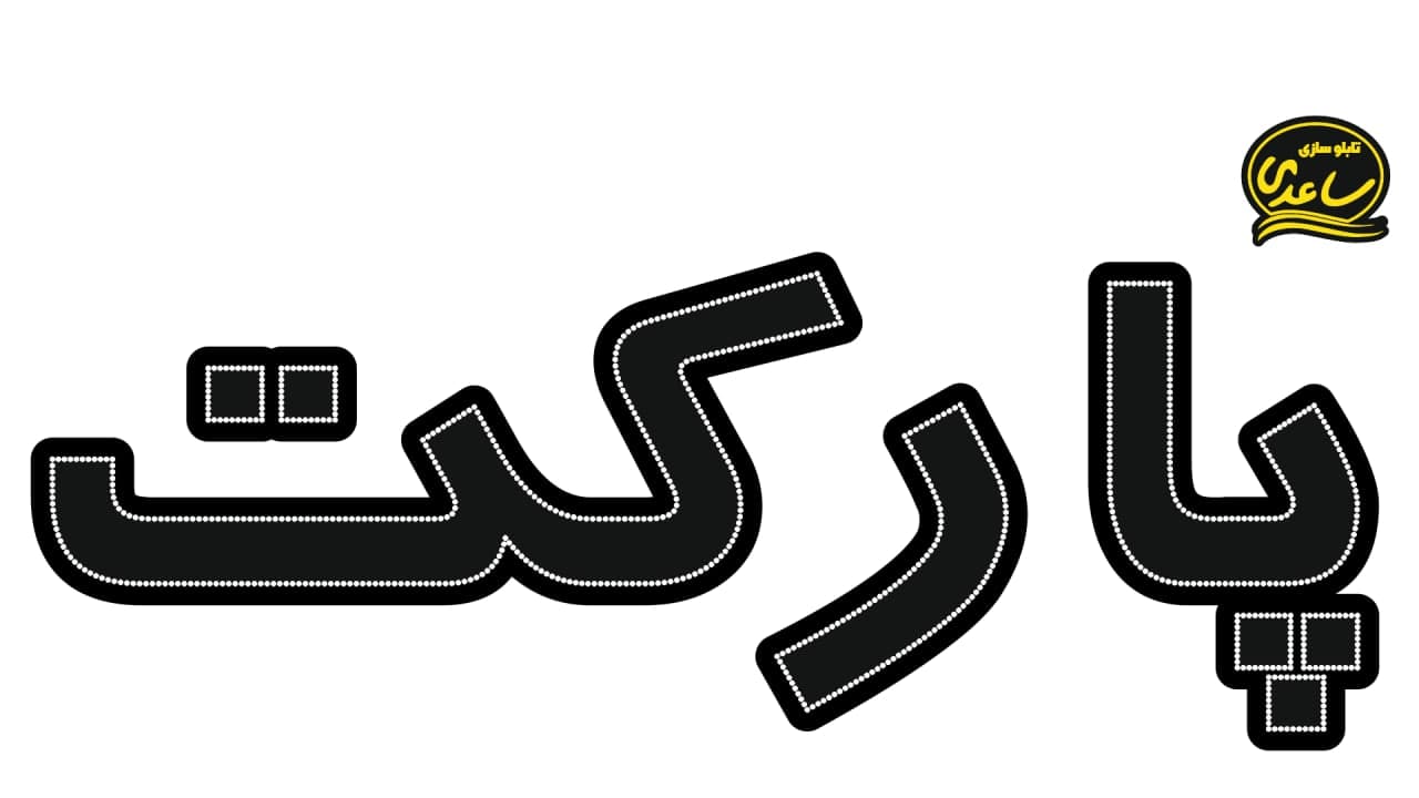 پارکت