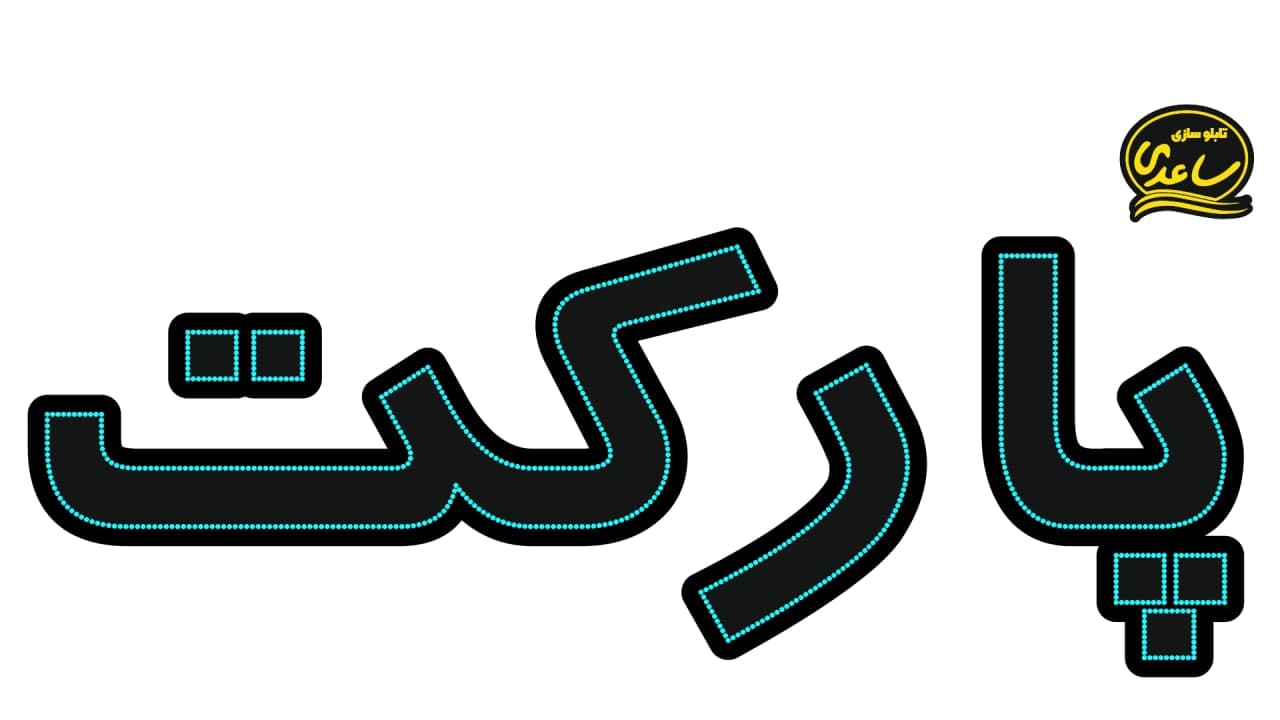 پارکت