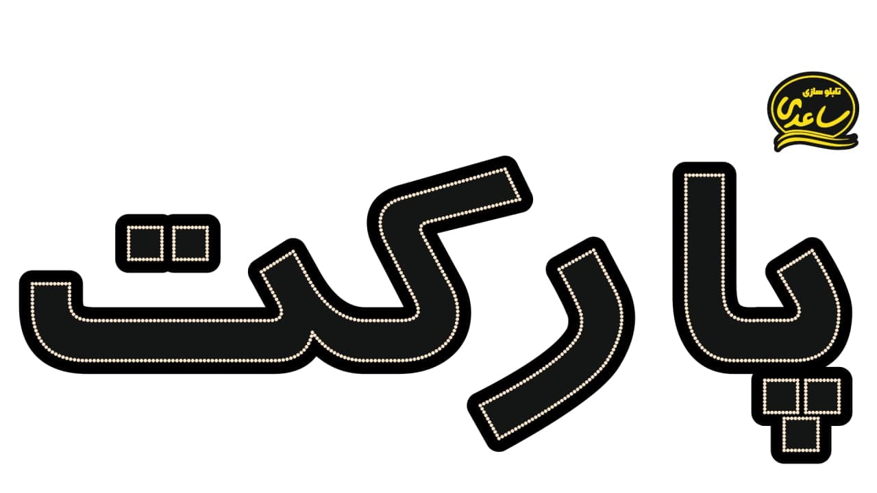 پارکت