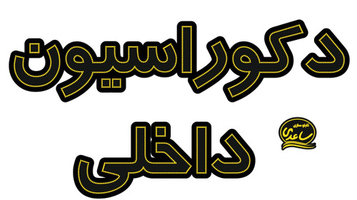 دکوراسیون داخلی