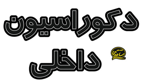 دکوراسیون داخلی