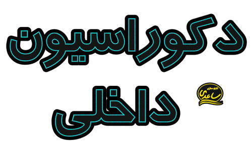 دکوراسیون داخلی