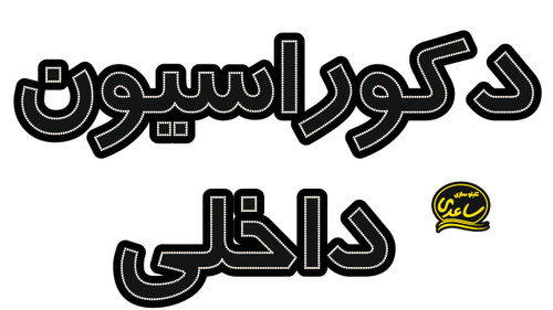 دکوراسیون داخلی