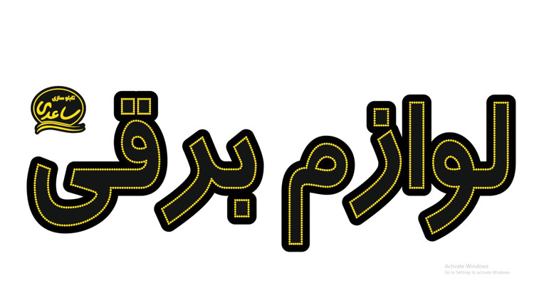 تابلو ال ای دی نوشته لوازم برقی - قرمز کپی