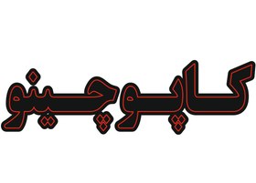 ال ای دی نوشته کاپوچینو