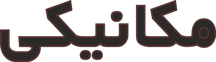 ال ای دی نوشته مکانیکی