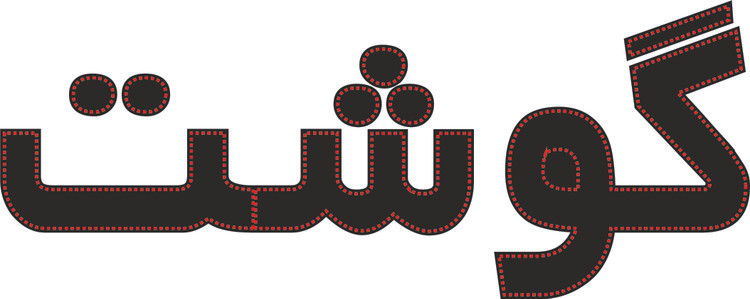 ال ای دی نوشته گوشت